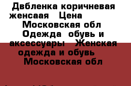 Двбленка коричневая женсаая › Цена ­ 3 800 - Московская обл. Одежда, обувь и аксессуары » Женская одежда и обувь   . Московская обл.